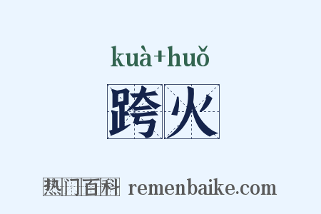 跨火是什么意思的图片
